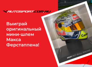 Конкурс прогнозов на AUTOSPORT.com.ru. Выиграй оригинальный мини-шлем Макса Ферстаппена