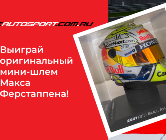 Конкурс прогнозов на AUTOSPORT.com.ru. Выиграй оригинальный мини-шлем Макса Ферстаппена